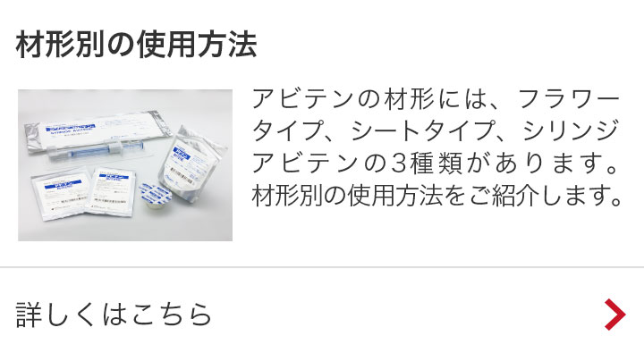 アビテン シリンジアビテン 製品情報 Zeria Medical Site
