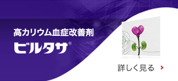 高カリウム血症改善剤 ビルタサ