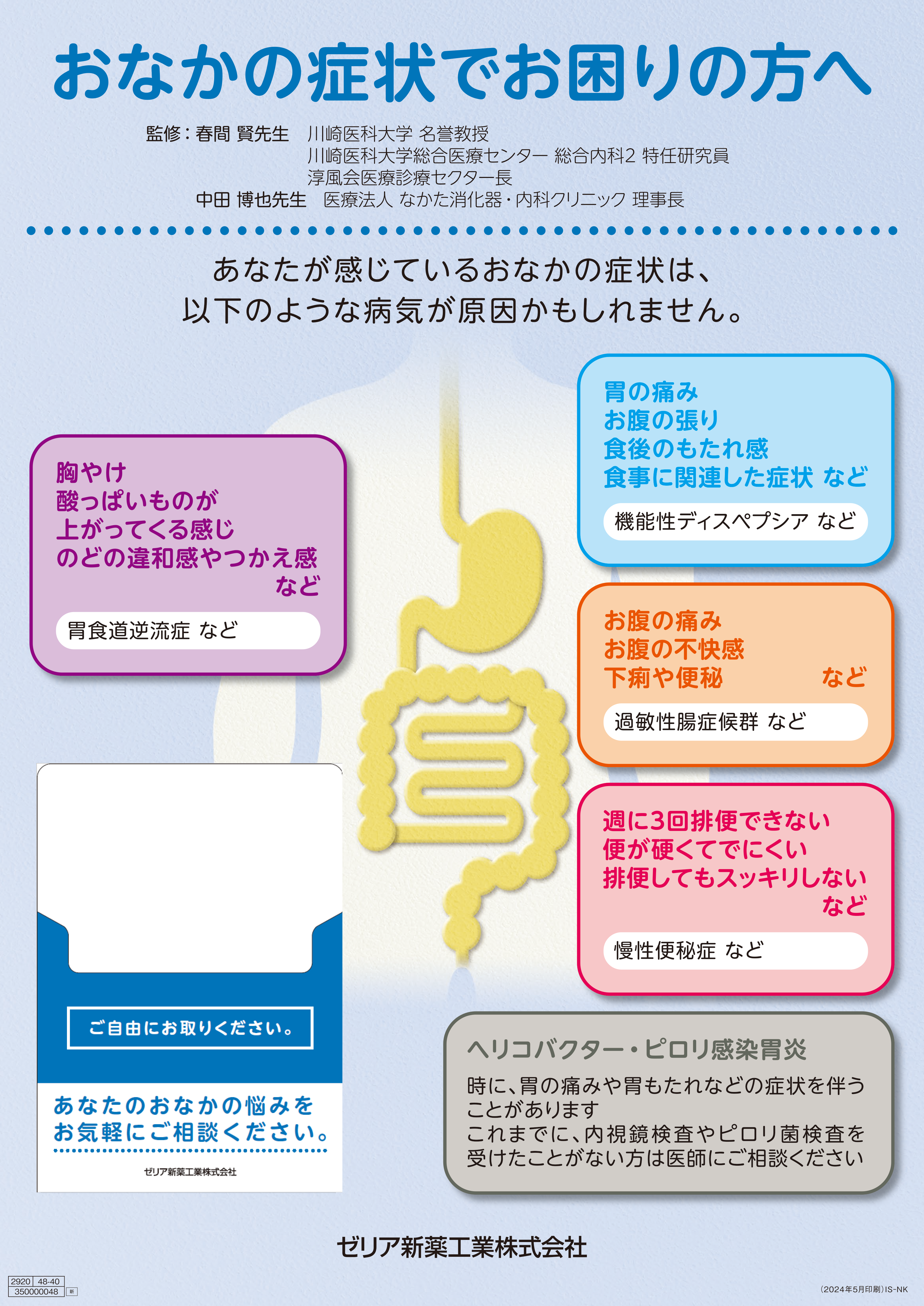 ビンゴカード式] 消化器症状チェックシートの活用例 - ゼリア新薬工業