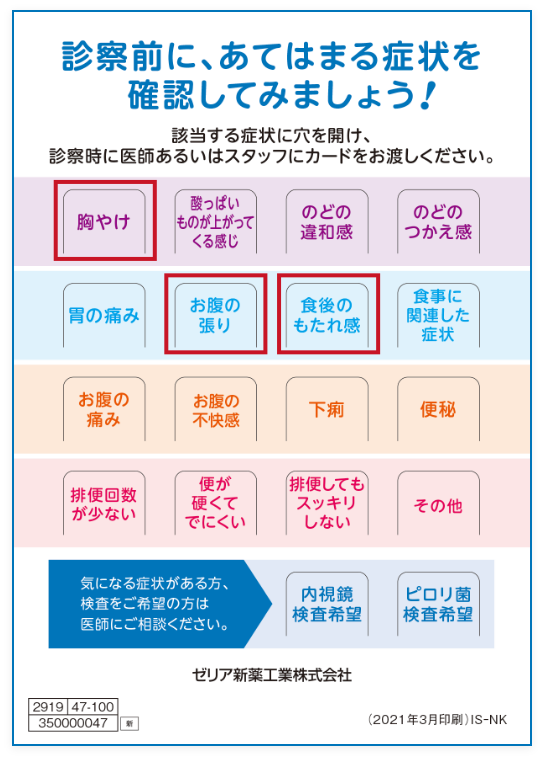 ビンゴカード式] 消化器症状チェックシートの活用例 - ゼリア新薬工業