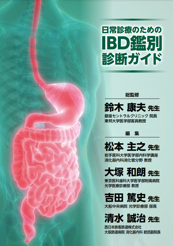 【裁断済】IBDの総合鑑別力 病態理解と内視鏡診断 LCI内視鏡診断アトラス | 大澤 博之 |本 | 通販 | Amazon